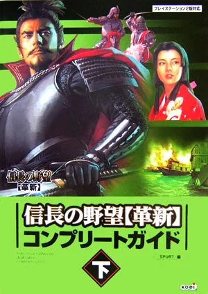 信長の野望 革新 コンプリートガイド(下)