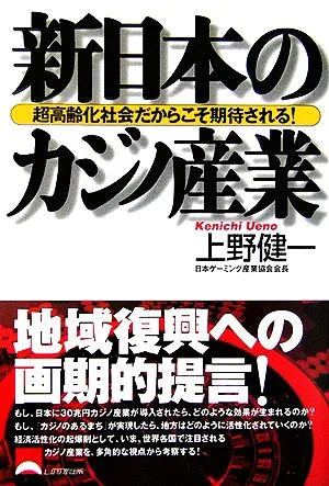 新日本のカジノ産業 超高齢化社会だからこそ期待される!