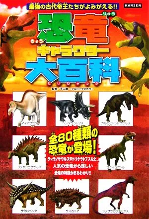 恐竜キャラクター大百科