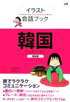 イラスト会話ブック 韓国