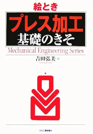 絵とき「プレス加工」基礎のきそ
