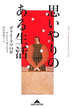 思いやりのある生活 知恵の森文庫