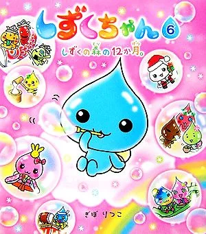 しずくちゃん(6) しずくの森の12か月。