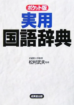 実用国語辞典 ポケット版
