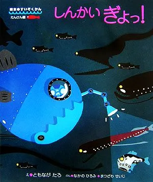 しんかいぎょっ! 絵本・すいぞくかん たんけん編2
