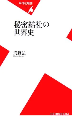 秘密結社の世界史 平凡社新書