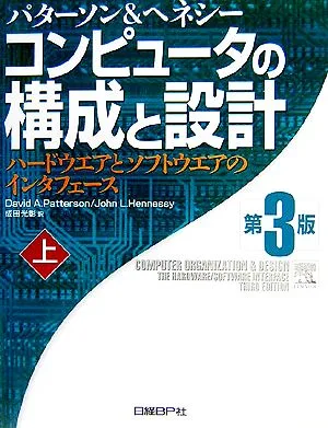 コンピュータの構成と設計 第3版(上) ハードウエアとソフトウエアのインタフェース