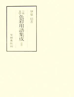 日本文学色彩用語集成 近世
