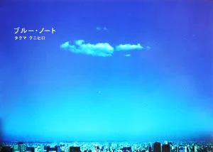 ブルー・ノート