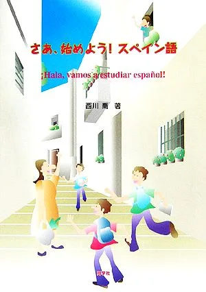 さあ、始めよう!スペイン語