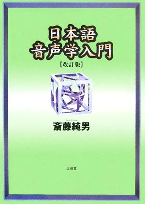日本語音声学入門 改訂版