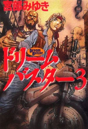 ドリームバスター(3)