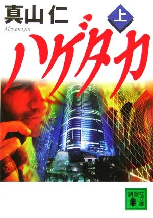 ハゲタカ(上) 講談社文庫