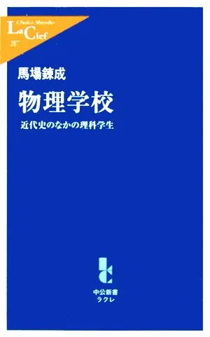 物理学校 近代史のなかの理科学生 中公新書ラクレ