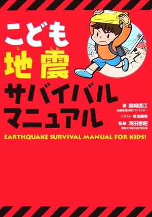 こども地震サバイバルマニュアル