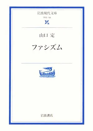 ファシズム 岩波現代文庫 学術156