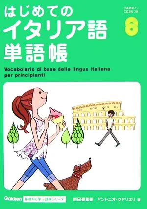 はじめてのイタリア語単語帳 Gakken基礎から学ぶ語学シリーズ