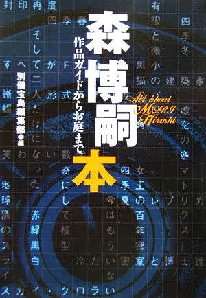 森博嗣本 作品ガイドからお庭まで 宝島社文庫