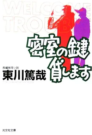 密室の鍵貸します 光文社文庫烏賊川市シリーズ1