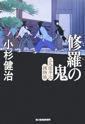 修羅の鬼 三人佐平次捕物帳 ハルキ文庫時代小説文庫