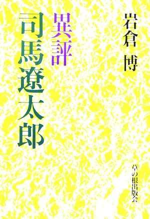 異評 司馬遼太郎