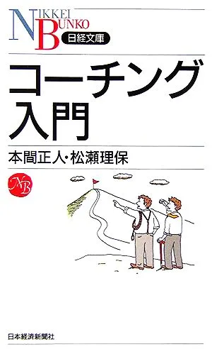 コーチング入門 日経文庫