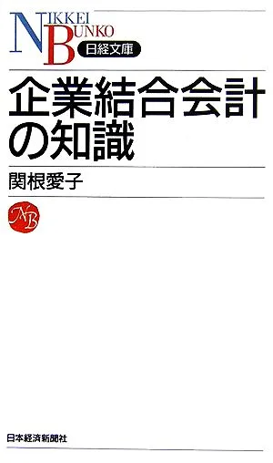 企業結合会計の知識 日経文庫