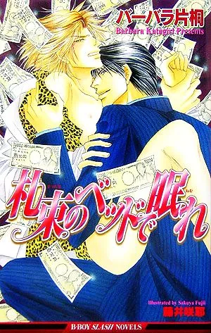 札束のベッドで眠れ ビーボーイスラッシュノベルズ