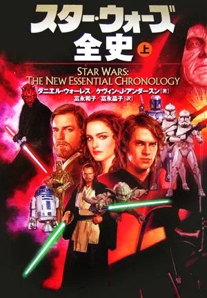 スター・ウォーズ全史(上) ソニー・マガジンズ文庫