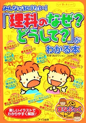 みんなが知りたい!「理科のなぜ?どうして?」がわかる本 まなぶっく