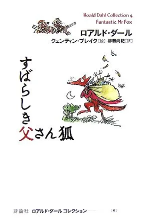 すばらしき父さん狐 ロアルド・ダールコレクション4