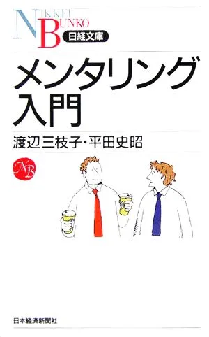 メンタリング入門 日経文庫