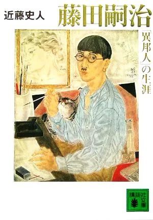 藤田嗣治「異邦人」の生涯 講談社文庫