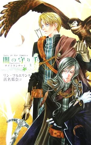 闇の守り手(3) C★NOVELSファンタジアナイトランナーⅠ