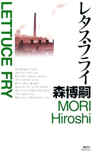 レタス・フライ 講談社ノベルス