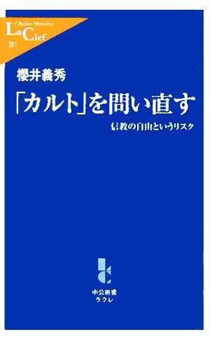「カルト」を問い直す 信教の自由というリスク 中公新書ラクレ