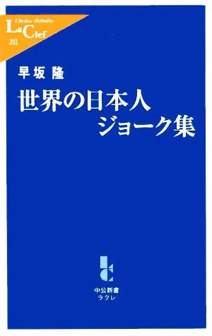 世界の日本人ジョーク集 中公新書ラクレ