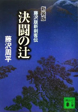 決闘の辻 新装版 講談社文庫