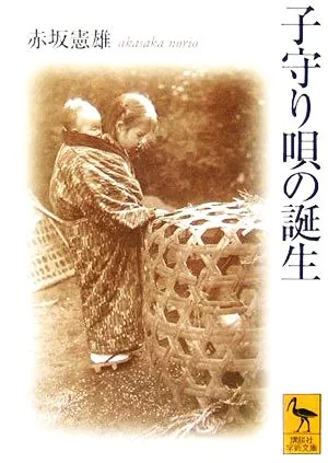 子守り唄の誕生 講談社学術文庫