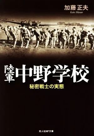 陸軍中野学校 秘密戦士の実態 光人社NF文庫