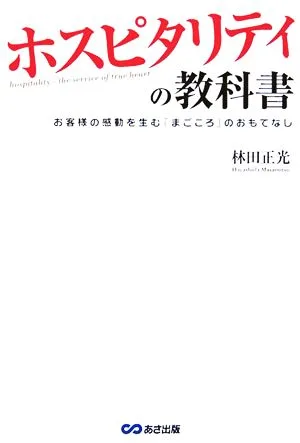 ホスピタリティの教科書 お客様の感動を生む「まごころ」のおもてなし