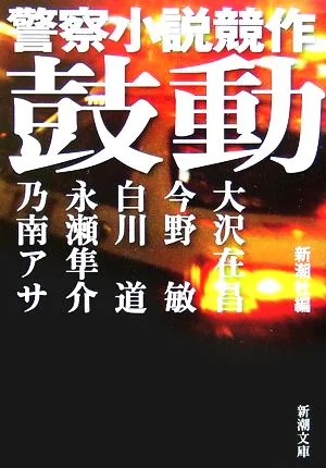 鼓動 警察小説競作 新潮文庫