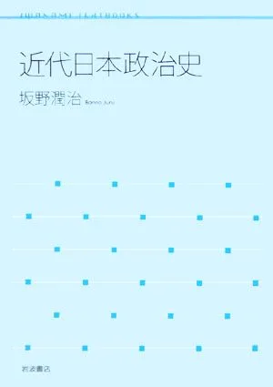 近代日本政治史 岩波テキストブックス