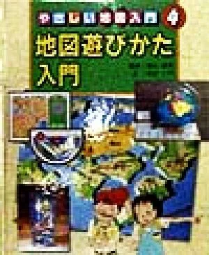 地図遊びかた入門 やさしい地図入門4