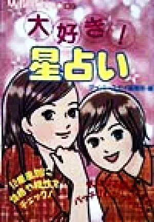 大好き!星占い M.B books