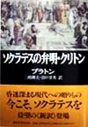 ソクラテスの弁明・クリトン 講談社学術文庫