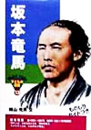 坂本竜馬 おもしろくてやくにたつ子どもの伝記13