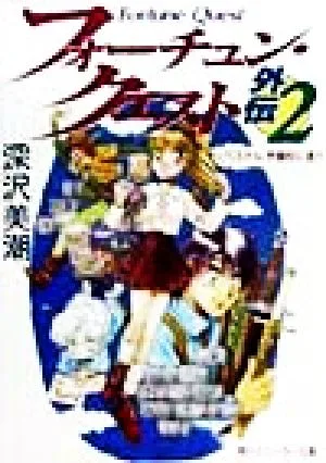 Fortune Quest Gaiden (2) Pastel เข้าเรียนที่โรงเรียนกวดวิชา Kadokawa Sneaker Bunko