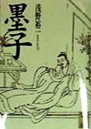 墨子 講談社学術文庫