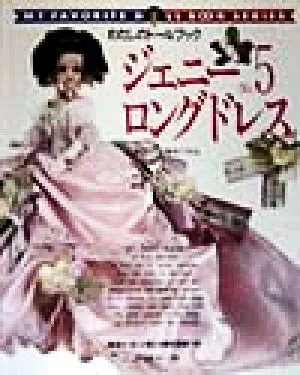 ジェニー(no.5) ロングドレス わたしのドールブック